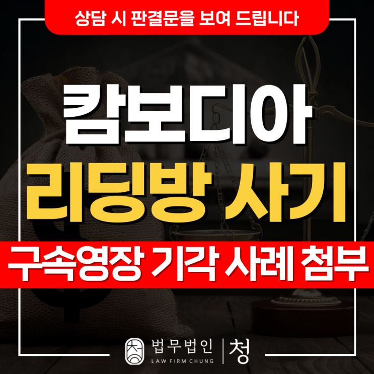 <b>캄보디아 리딩방 사기</b> 체포되었을 때 대응방법 (사례첨부)