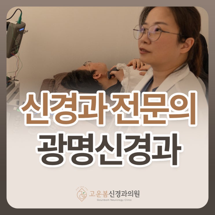광명신경과 전문의가 알려주는 편두통과 긴장성 두통의 차이