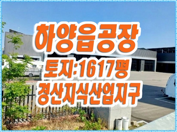 경산공장경매 하양읍 대학리 공장 경산지식산업지구 경산공장경매 하양읍 대학리 공장 경산지식산업지구