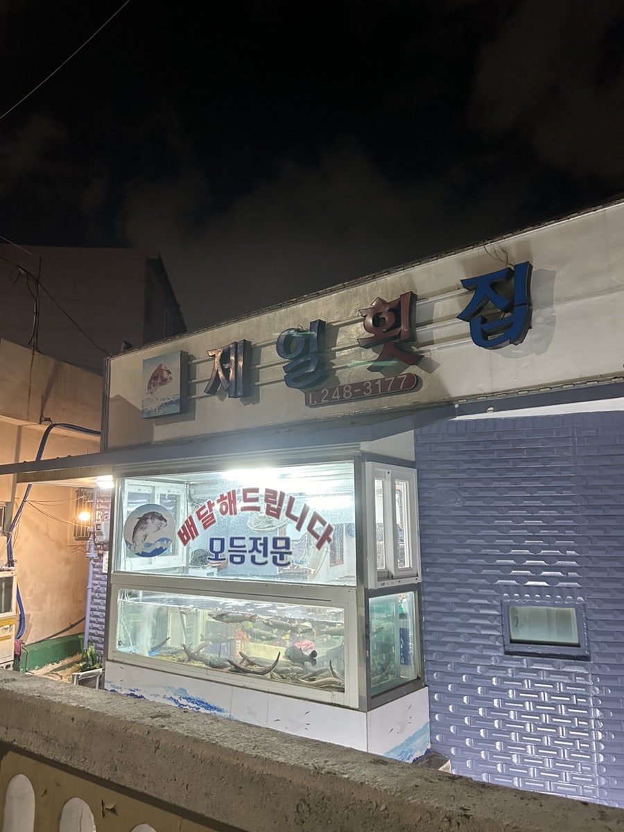 제일횟집 사진 1