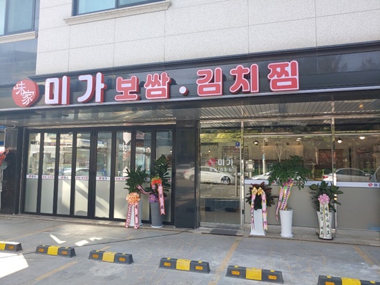  보쌈&김치찜으로 유명한 대학가 한식맛집 미가보쌈김치찜 향남맛집