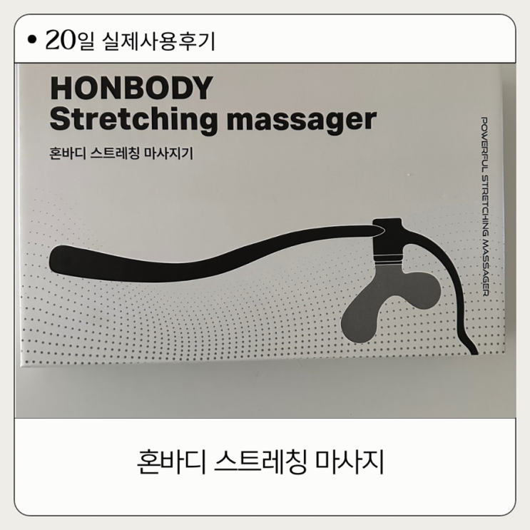  혼바디 스트레칭 마사지20일실제사용후기