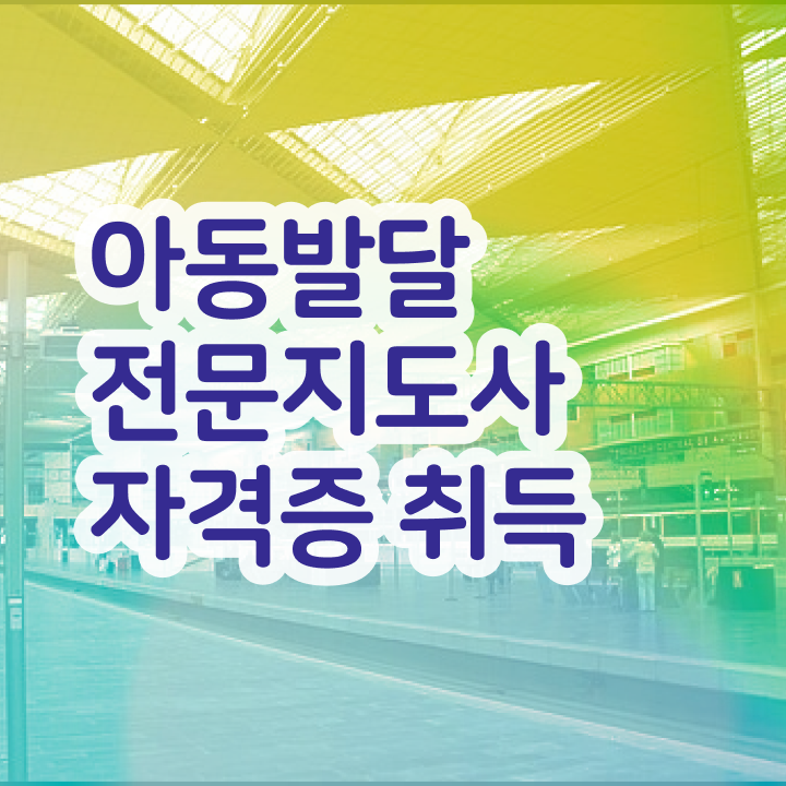  아동발달전문지도사 필기 , 아동발달전문지도사 자격증 합격한 비법 보고가세요
