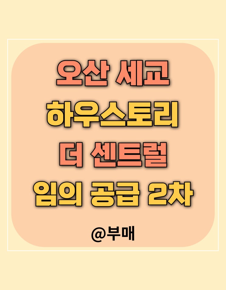  오산 세교 하우스토리 더 센트럴 임의 공급 2차 청약 정보