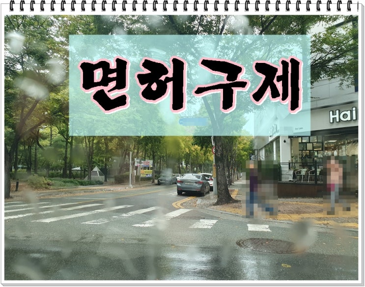 음주운전 면허정지2회 적발로 취소라면