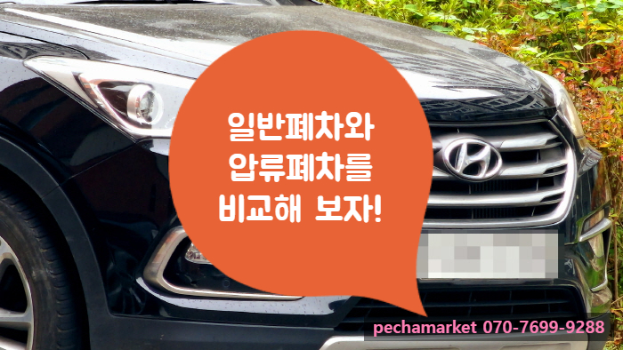  일반폐차와 압류폐차를 비교해 보자!