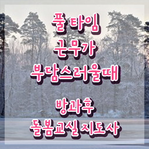  , 방과후돌봄교실지도사 자격증 단기간에 합격정보 핵심 정보