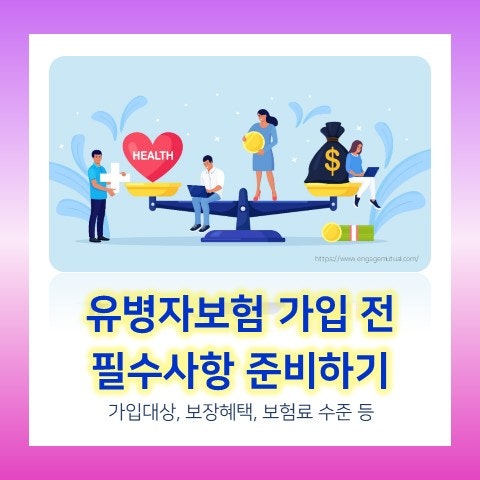 삼성화재 유병자보험 가입 전 주요내용 알아보기 : 가입대상/조건, 보장혜택, 보험료 등