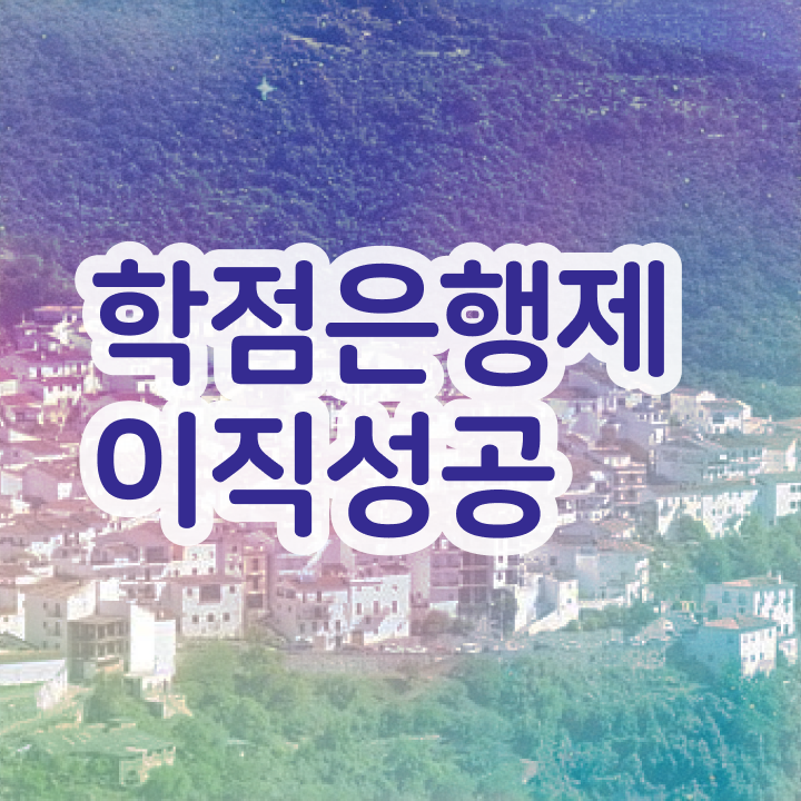  학점은행제 3년제 경단녀를 위해 계획표를 놓치지않고 이끌어주는 학점은행제 플래너 활용해보세요