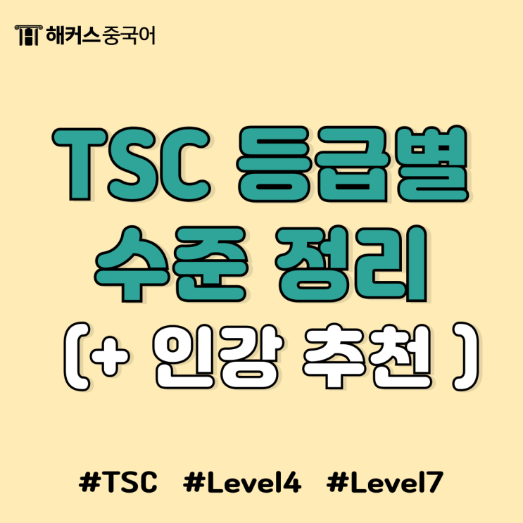  TSC 등급 level 4급, 7급 수준 알아보자 (+ 인강 추천 후기)