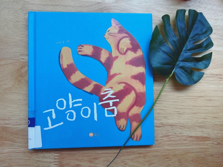  동화책읽어주기, 아기가 좋아하는 책 추천 <고양이춤>
