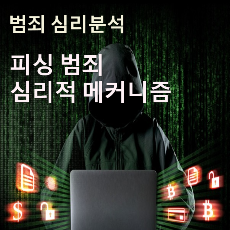  피싱 범죄 심리: 왜 사람들은 속는 걸까요? 피싱 범죄의 심리적 메커니즘
