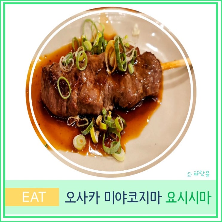  오사카 여행 우메다 근처 현지인 로컬 가성비 야키토리 맛집 요시시마 미야코지마