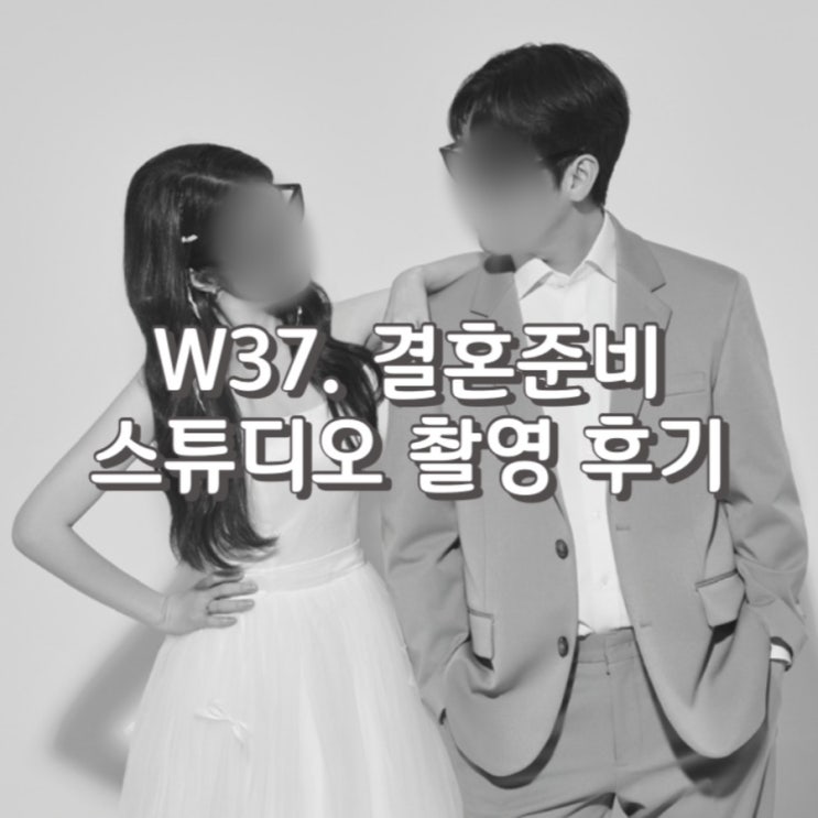 W37. 뚝딱이들의 인물위주 스튜디오 [ 모스트 스튜디오 ] 세미웨딩촬영 후기 (feat. 제이웨딩)