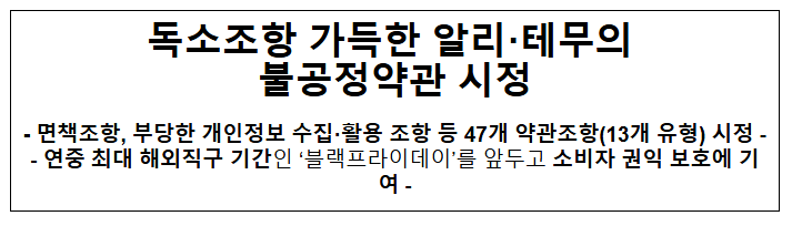 독소조항 가득한 알리·테무의 불공정약관 시정 독소조항 가득한 알리·테무의 불공정약관 시정