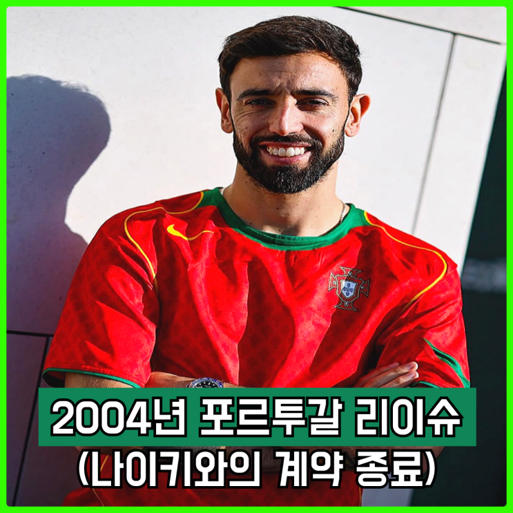2004년 포르투갈 국가대표 유니폼 리이슈 출시, 나이키와의 파트너십 마무리 선물 2004년 포르투갈 국가대표 유니폼 리이슈 출시, 나이키와의 파트너십 마무리 선물