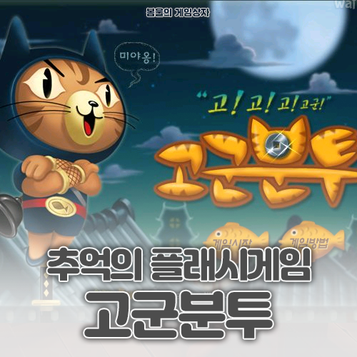  추억의 플래시게임 고군분투 게임하기 링크