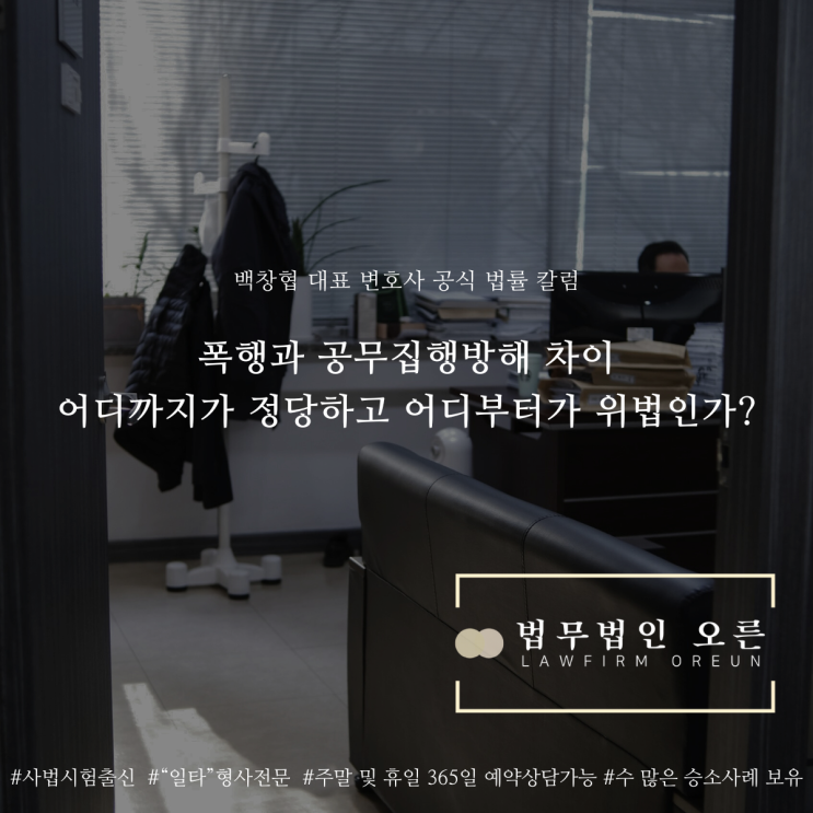  폭행과 공무집행방해 차이 어디까지가 정당하고 어디부터가 위법인가?