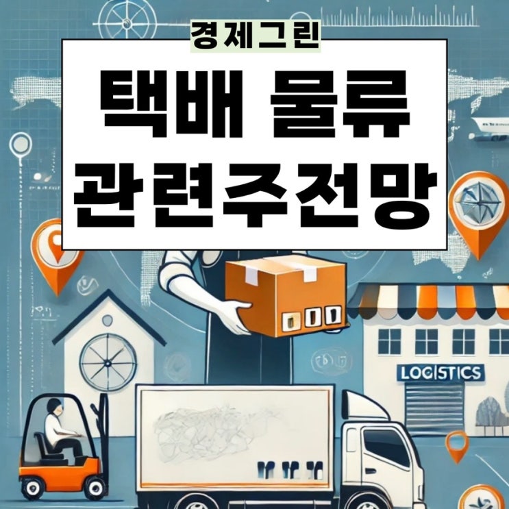  물류관련주 택배 CJ대한통운 한진 현대글로비스 주가 전망!