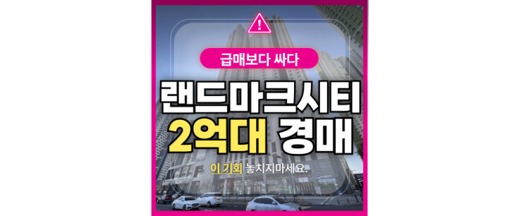  인천오피스텔경매 랜드마크시티센트럴더샵 급매정보