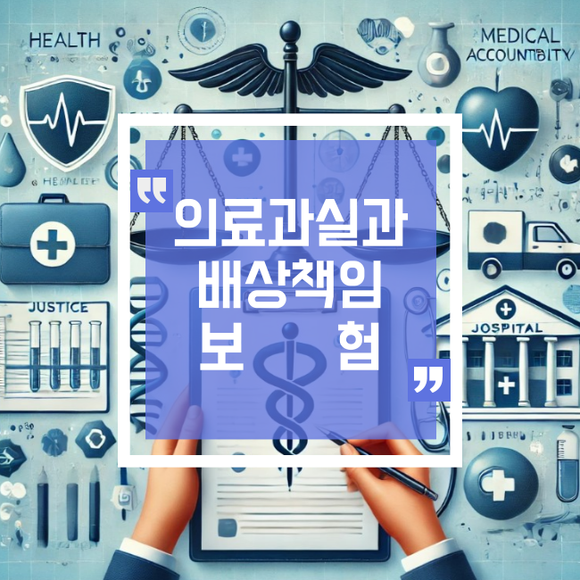  의료과실과 배상책임보험: 알면 도움 되는 필수 가이드