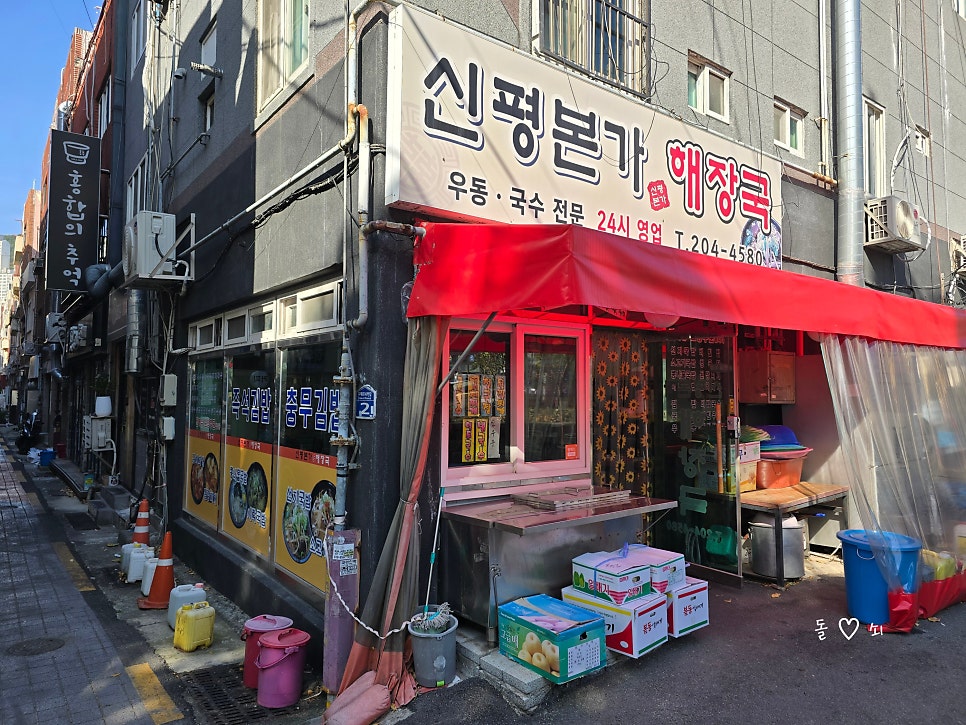 신평본가해장국 사진 1