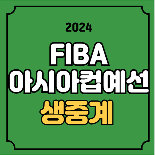 FIBA <b>아시아컵</b> 예선 중계 한국... 대한민국 <b>농구</b><b>대표팀</b> 선수... 