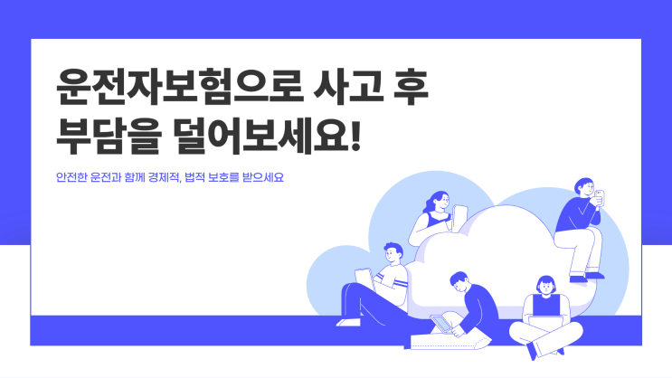  운전자보험의 필요성, 왜 선택이 아니라 필수일까?