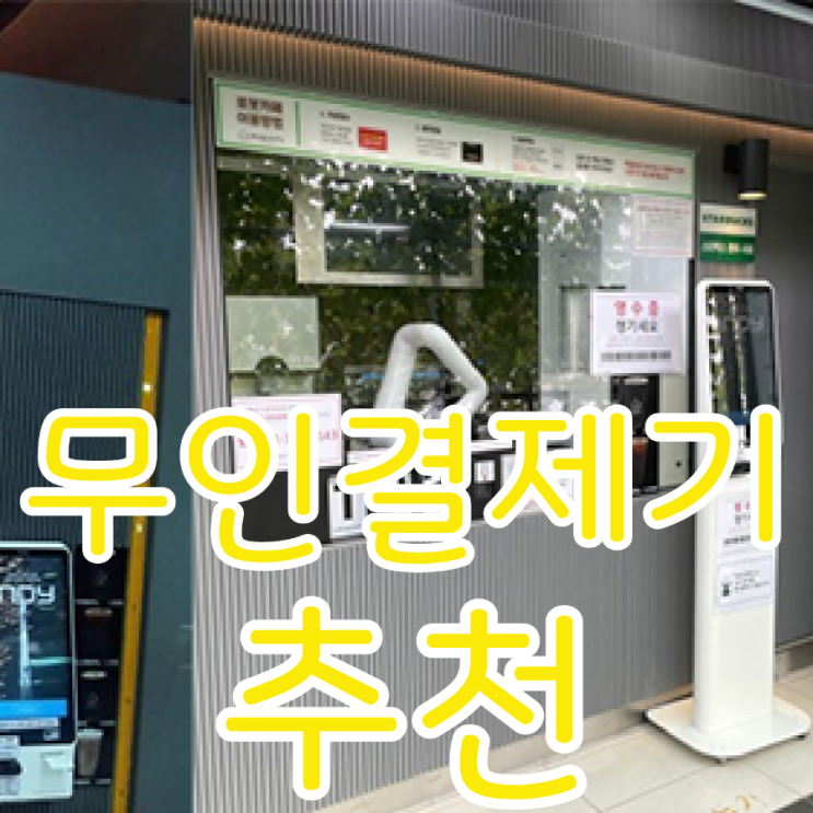  [천안키오스크/테이블오더] 비대면 주문으로 바꿔야 하는 이유!
