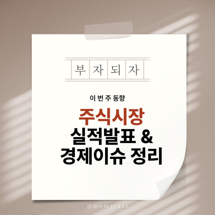  이번 주 주식 시장을 뒤흔들 주요 실적 발표 및 경제 이슈정리