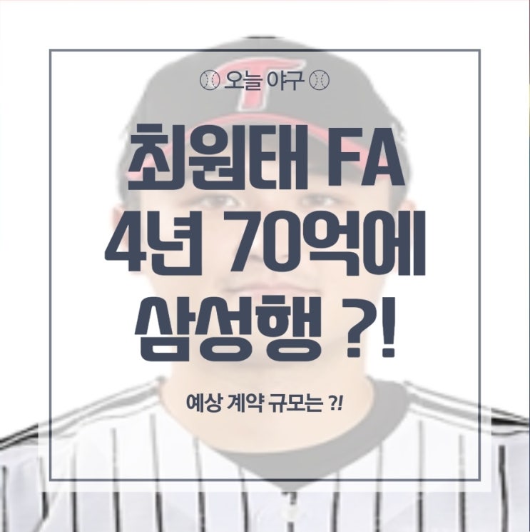 [<b>삼성</b>] <b>최원태</b> FA 삼성행 ?! 4년 70억 예상