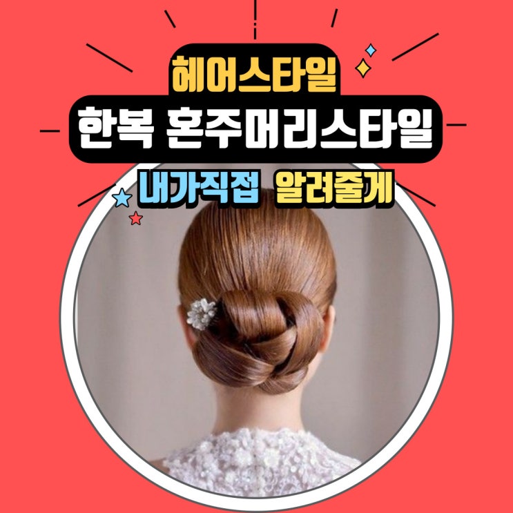  한복과 잘 어울리는 어머니들의 혼주 머리 스타일 추천