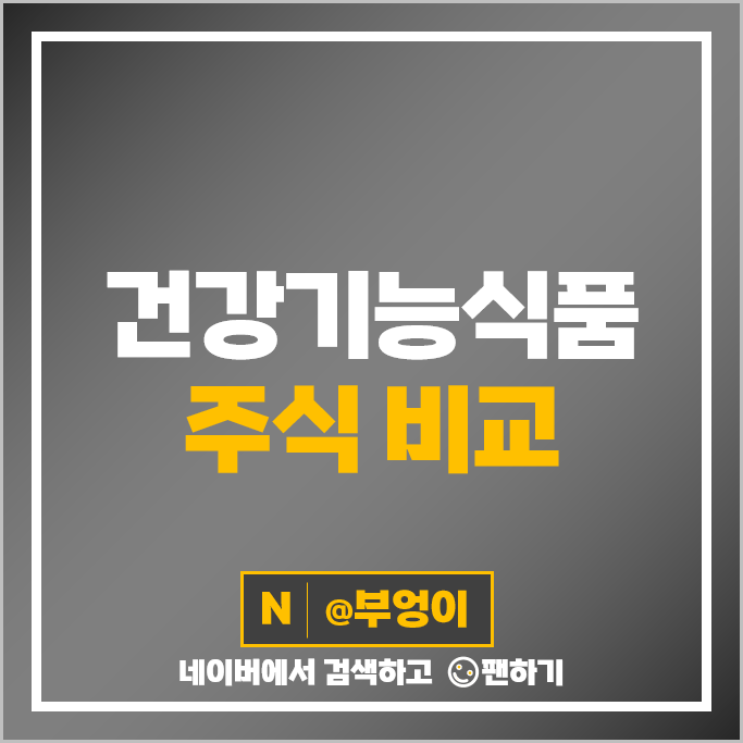 건강기능식품 관련주 KT&G 대원제약 종근당바이오 주가 녹십자웰빙 경남제약 주식 건강기능식품 관련주 KT&G 대원제약 종근당바이오 주가 녹십자웰빙 경남제약 주식