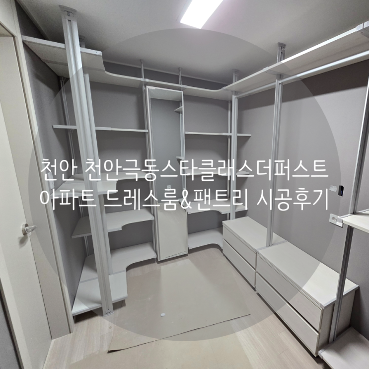  천안 동남구 천안극동스타클래스더퍼스트 아파트 드레스룸, 팬트리 다양한 수납공간 맞춤 시공으로 깔끔하게 제작했어요^^