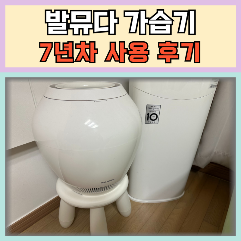 발뮤다 가습기 사용 후기 7년차 필터 리필 방법