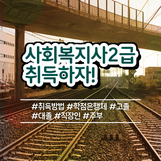  서울시 사회복지 공무원 , 사회복지사2급 비전공자도 인강으로 손쉽게