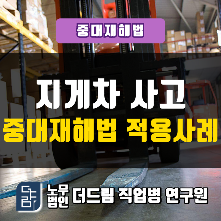  지게차 사고 중대재해법 적용사례