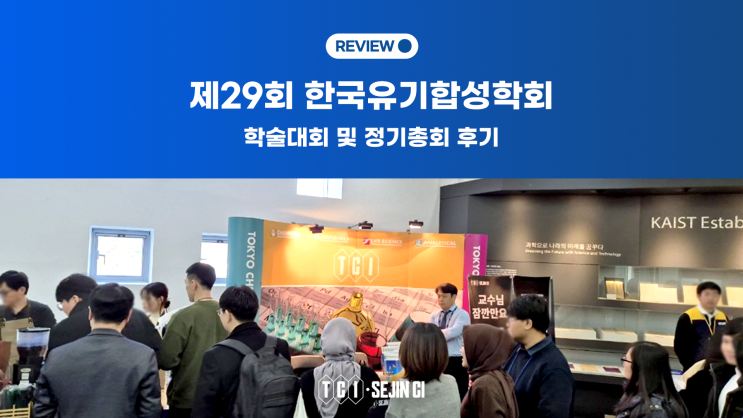  제29회 한국유기합성학회  학술대회 및 정기총회 후기