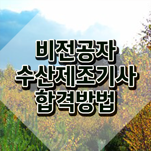 수산제조기사 응시조건 온라인 과정으로 단기간에 끝낸 팁