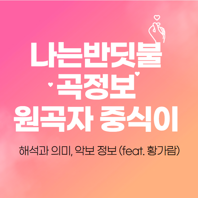  나는반딧불 곡정보 원곡자 중식이 해석과 의미, 악보 정보 (feat. 황가람)