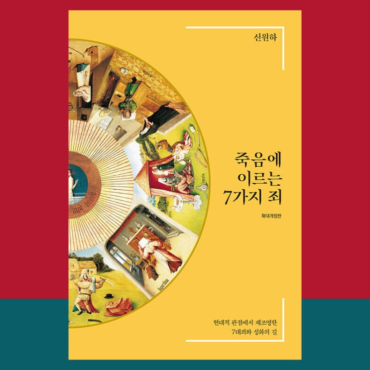  죽음에 이르는 7가지 죄, 그럼 다른 죄는?