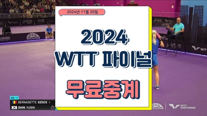  WTT 파이널 중계 신유빈 진지희 경기 우승 상금 일정 탁구 대진표 온라인 방송 채널
