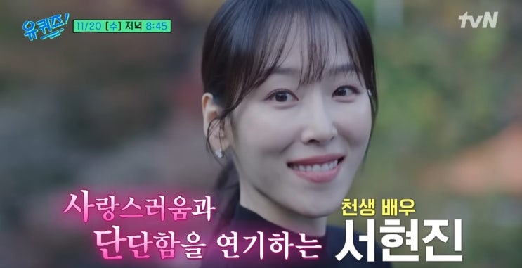 <b>서현진</b> <b>유퀴즈</b> 출격 라이브 최초 공개 국악고 SM걸그룹 15년... 