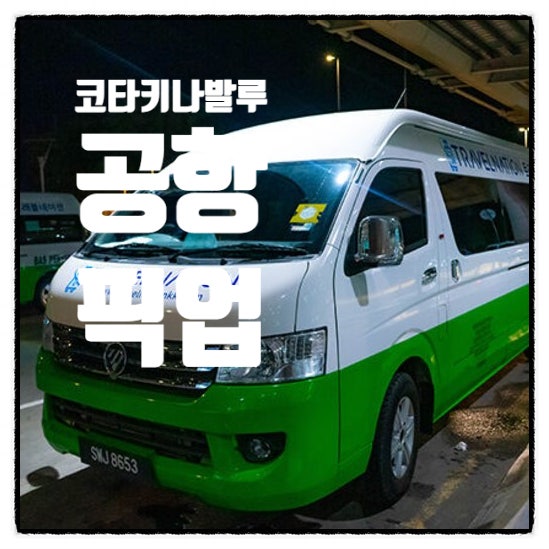  코타키나발루 공항 그랩 대신 픽업 예약