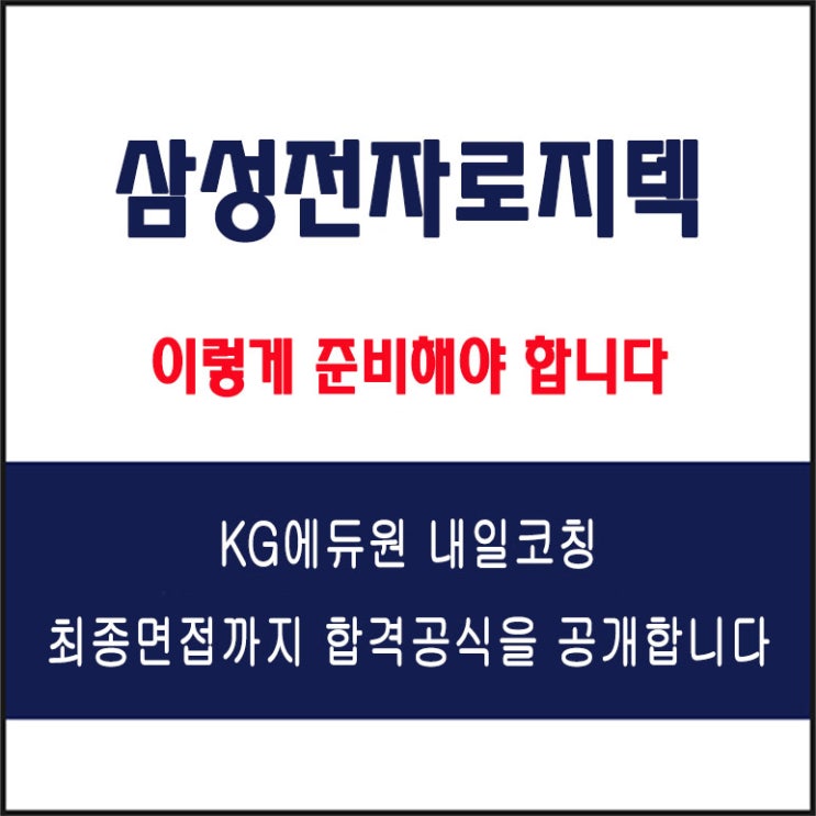  삼성전자로지텍 면접 컨설팅 학원, 면접 예상 질문과 준비 방법 및 주의할 점, 내일코칭