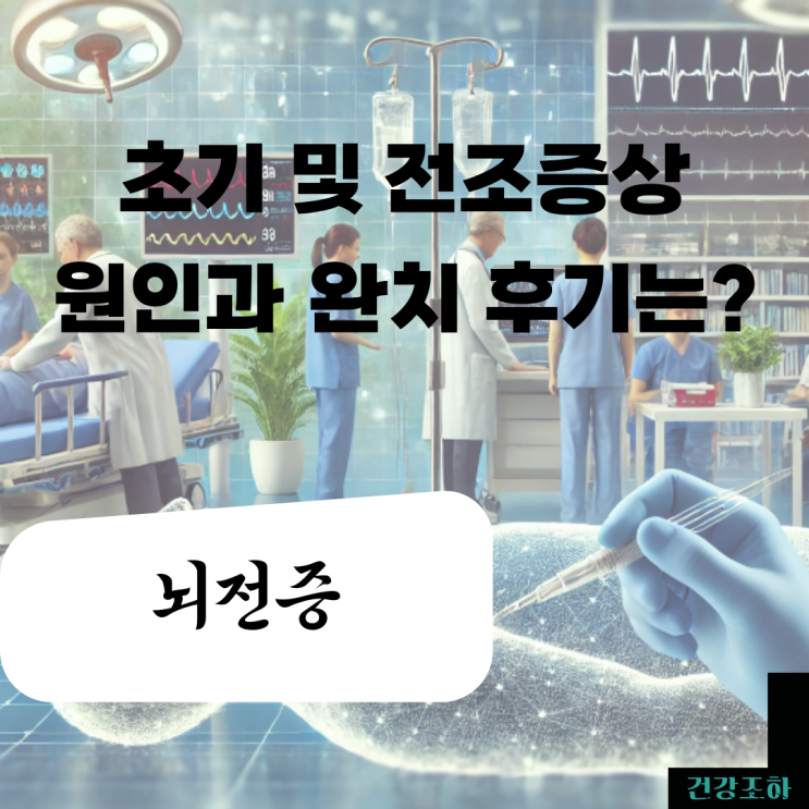  뇌전증 초기 전조증상 및 원인? 완치 후기는?