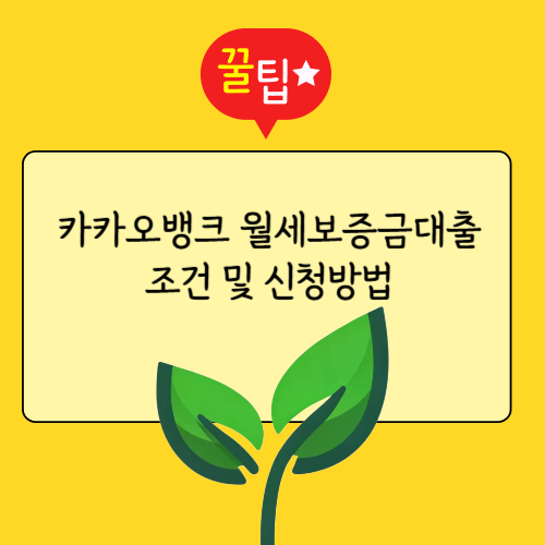 카카오뱅크 월세보증금대출 조건 및 신청방법