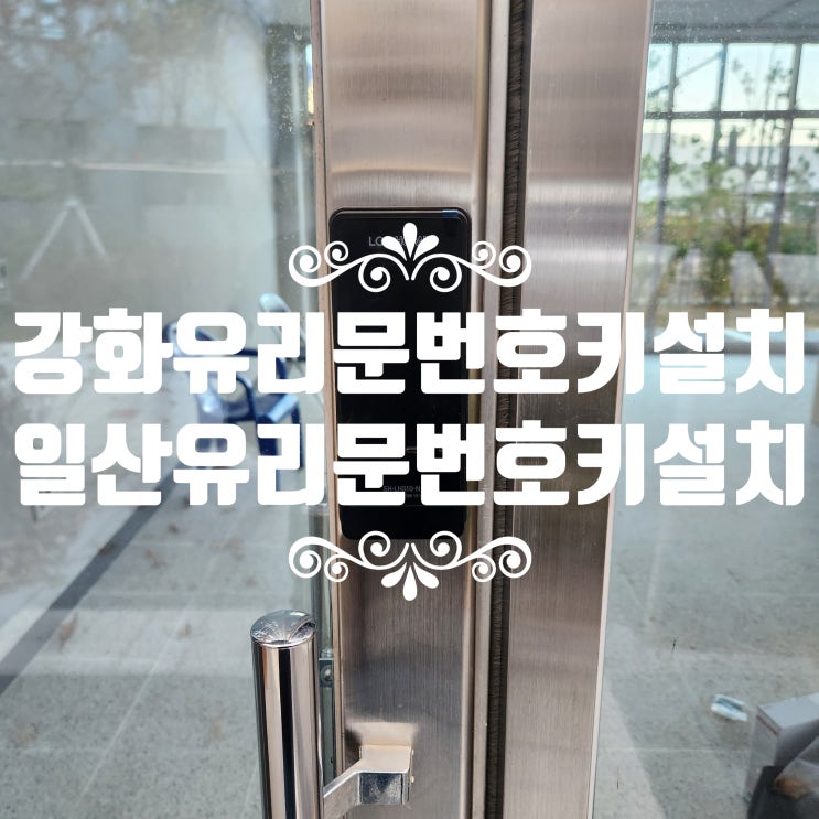  일산 장항동열쇠 가마찌도어 강화 유리문 번호키 설치로 편리함과 안전을