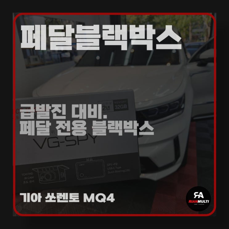  급발진 대비 기록을 위한 페달블랙박스 설치 시공 후기 (안산 리안멀티)
