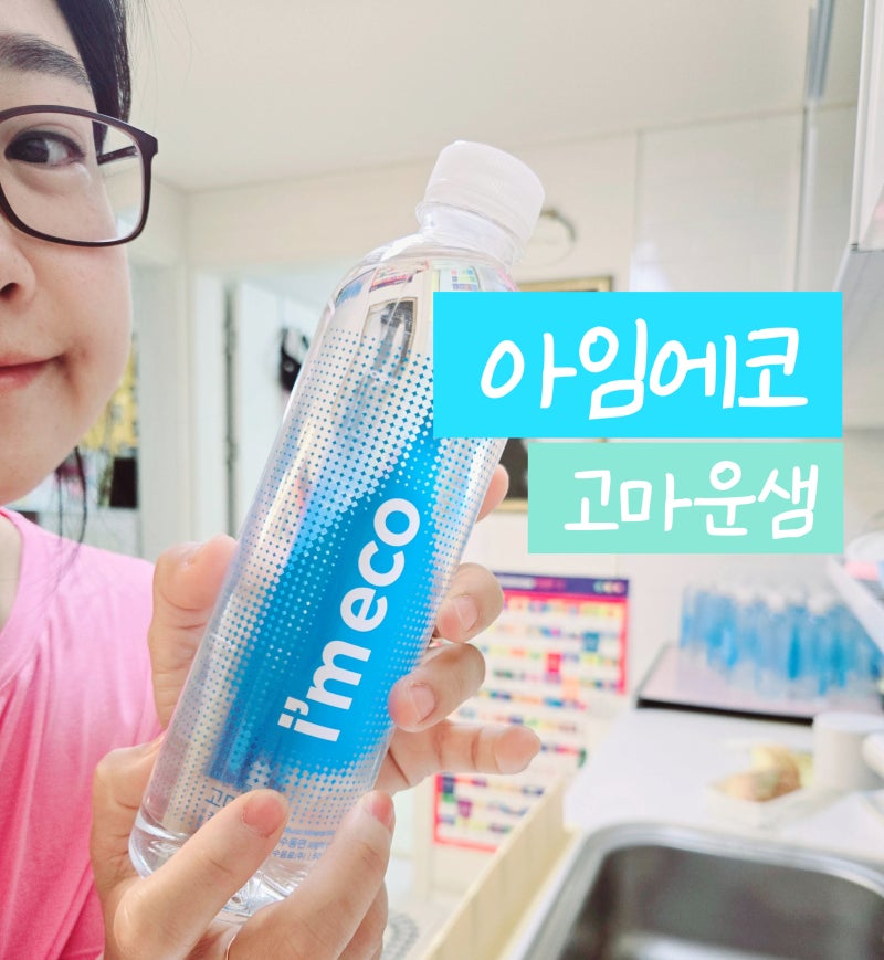 아임에코 친환경생수 미세플라스틱 걱정없이 아이와 마셔요